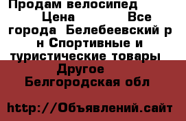 Продам велосипед VIPER X › Цена ­ 5 000 - Все города, Белебеевский р-н Спортивные и туристические товары » Другое   . Белгородская обл.